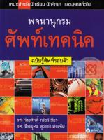 Bundanjai (หนังสือภาษา) พจนานุกรมศัพท์เทคนิค ฉบับรู้ศัพท์รอบตัว