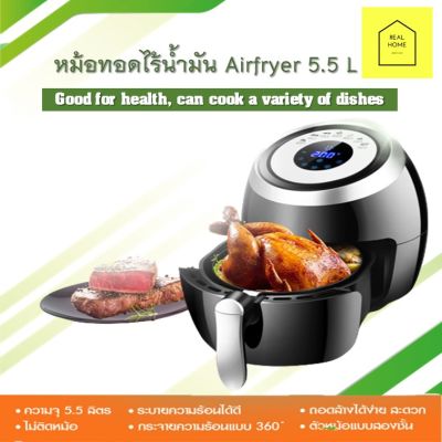 หม้อทอดไร้น้ำมัน หม้อทอดไฟฟ้า Airfryer 5.5 L หม้อทอดไฟฟ้าไร้น้ำมันเพื่อสุขภาพ เตาทอดไฟฟ้า หม้อทอดลมร้อน กำลังไฟ 1500 w จอแสดงผล LCD