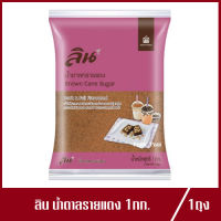 น้ำตาลทรายแดง ลิน Lin Brown Cane Sugar น้ำตาล ปริมาณ 1kg.(1ถุง)