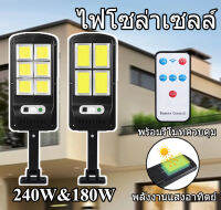 ✅พร้อมส่ง ไฟโซล่าเซลล์สปอตไลท์LED 180w / 240w กันน้ำสว่างทั่วบริเวณ5-10เมตร ไฟสปอตไลท์ ไฟโซล่าเซล ไฟโซล่า ไฟLED ไฟถนน ไฟโซล่าเซลล์ โคมไฟถนน โคมไฟโซล่าเซลล์ กันน้ำ Solar lights