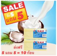 สบู่ซักผ้าน้ำมันมะพร้าว ส่งฟรี!! สบู่มะพร้าว ซื้อ 5 แถม 5 สบู่ซักผ้าน้ำมันมะพร้าว ขจัดคราบฝังแน่นออกหมดจด สะอาด100% ของแท้ ตรงปก