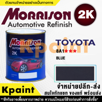 [MORRISON] สีพ่นรถยนต์ สีมอร์ริสัน โตโยต้า เบอร์ T-8A1 *** ขนาด 1 ลิตร - สีมอริสัน TOYOTA.