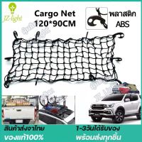 Cargo Net 120*90 cm ตาข่ายคลุมของ ตาข่ายคลุมรถ ตาข่าพลาสติก ตาข่ายคลุมรถกะบะ ตาข่ายคลุมหลังคา ตาข่ายคลุมแร็ค ตาข่ายยางยืดอเนกประสงค์ ตาข่ายคลุมของอเนกประสงค์ ตาข่ายคลุมท้ายรถ ตาข่ายคลุมสัมภาระ[มีในสต็อก ส่งจากกรุงเทพฯ]