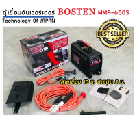 Bosten ตู้เชื่อมคุณภาพ  MMA-650S  Technology of JAPAN ของแท้ 100% พร้อมชุดสายเชื่อมยาวถึง 10 เมตร และสายดิน 3 เมตร