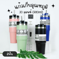 แก้วน้ำเก็บอุณหภูมิ (สีพื้น) 30ออนซ์ แก้วน้ำเยติ กระบอกน้ำเก้บความเย็น แถมฟรี!หลอด แก้วน้ำสแตนเลส