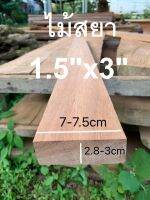 ไม้จริงสยา(Wood)ขนาด1.5"X3"ชื่อไม้Salaya Bukit Wood มีสีชมพูแกมแดงไม้อบแห้งแล้ว (ไสกบพร้อมนำไปใช้งาน)