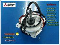 อะไหล่ของแท้/มอเตอร์พัดลมแอร์/OUTDOOR FAN MOTOR/มิตซูบิชิ/MITSUBISHI/E22B86301