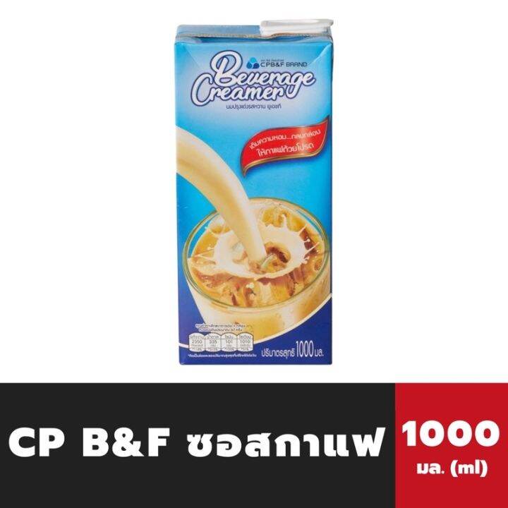 CP B&F นมผสม 1000 มล. (0757) ซีพี บีแอนด์เอฟ Creamer ซอสกาแฟ สูตรปกติ ...