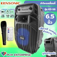 KENSONIC (PCM) ลำโพงเคลื่อนที่  ลำโพงพกพา ลำโพงเคลื่อนที่ ลำโพงช่วยสอน แถมไมค์ลอย1ตัว มีบูลทูธ  ขนาด 6.5 นิ้ว รุ่น KS-S6