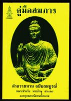 คู่มือสมภาร คำถวายทาน ฉบับสมบูรณ์ - สิริโร ภิกขุ - ส.ธรรมภักดี - ร้านบาลีบุ๊ก Palibook