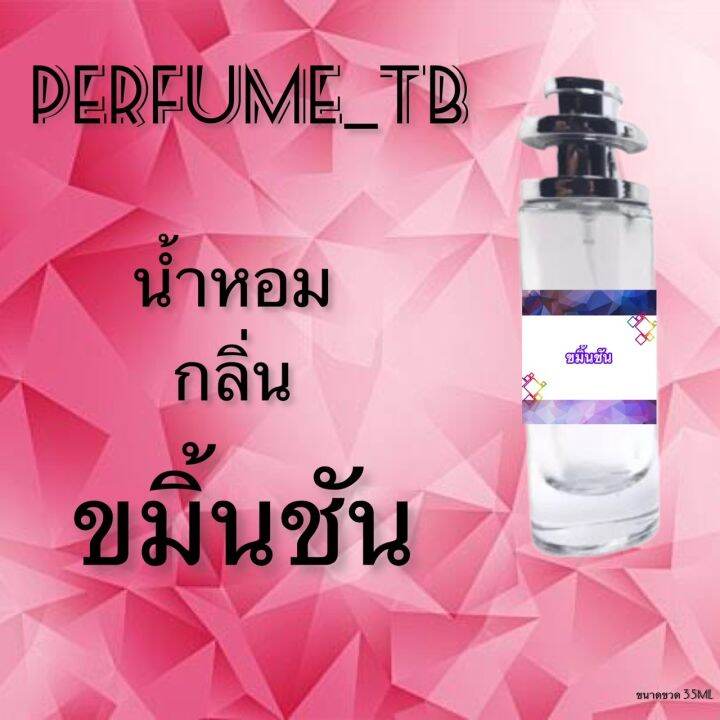 น้ำหอม-perfume-กลิ่นขมิ้นชัน-หอมมีเสน่ห์-น่าหลงไหล-ติดทนนาน-ขนาด-35-ml