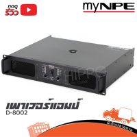 Power Amp myNPE รุ่น D 8002 เครื่องขยาย มีครอสโอเวอร์ในตัว มีฟังชั่นลิมิเตอร์ (ใบกำกับภาษีทักเเชทได้เลยค่ะ) ฮิปโป ออดิโอ Hippo Audio