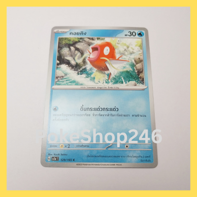 การ์ดโปเกมอน Pokemon ของแท้ การ์ด พื้นฐาน คอยคิง 129/165 C ชุด โปเกมอน 151 ของสะสม ของเล่น