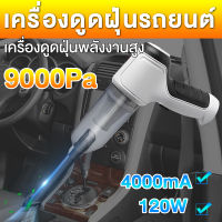 120w เครื่องดูดฝุ่นในรถ ไร้สาย 9000Pa ​car vacuum cleaner เครื่องดูดฝุ่นขนาดเล็ก ที่ดูดฝุ่นในรถยนต์ ภายในบ้าน เตียง