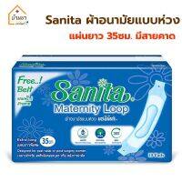 Sanita ผ้าอนามัยแบบห่วง แซนนิต้า ยาว 35 ซม. ห่อละ 10 ชิ้น พร้อมสายคาด แผ่นยาวพิเศษ เหมาะกับ สตรีหลังคลอดบุตร หลังผ่าตัด