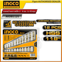 INGCO ดอกสว่านเจาะเหล็ก 2 - 8 มม. 12 ตัวชุด รุ่น AKDB1125 ( 12 Pcs HSS Twist Drill Bits Set ) - ชุดดอกสว่าน