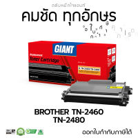 ส่งฟรี ตลับหมึก Giant Toner รุ่น TN2460 / TN2480 หมึกเทียบเท่า สำหรับเครื่อง Brother DCP-L2535DW, L2550DW, L2375DW, L2715DW, L2750DW, L2370DN, L2385DW, L2770DW ไจแอนท์ คุณภาพดี รับประกัน