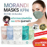 Morandi หน้ากากอนามัยทรง KF94 สายดำมินิมอล กรอง 4 ชั้น  กันฝุน ละอองน้ำลาย เชื้อโรค กรองในเนื้อนุ่มไม่บาดหน้า สายยืดหยุ่นไม่รัดหู