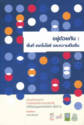 อยู่ด้วยกัน: พื้นที่ เทคโนโลยี และความเป็นอื่น