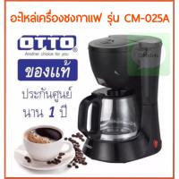 ☕?อะไหล่ OTTO เครื่องชงกาแฟ เครื่องชงชา รุ่น CM-025A อะไหล่แท้ทุกชิ้น