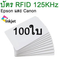 บัตร RFID 125KHz ( มี UID ไม่ซ้ำกัน ) สามารพิมพ์ด้วยเครื่องพิมพ์อิงค์เจ็ท Epson และ Canon  ( TK4100 chip PVC blank rfid card 125Khz inkjet smart card 100PCs , 200PCs )