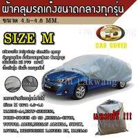 Car Cover ผ้าคลุมรถยนต์ ผ้าคลุมรถยนต์ขนาดกลาง Size M ทำจากวัสดุ HI-PVC อย่างดีหนาพิเศษ ป้องกันแดด ป้องกันฝน กันฝุ่น เหมาะสำหรับรถยนต์ ที่มีความยาวของรถ 4.5-4.8M