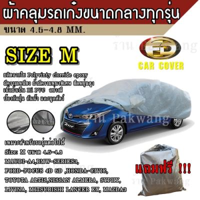 Car Cover ผ้าคลุมรถยนต์ ผ้าคลุมรถยนต์ขนาดกลาง Size M ทำจากวัสดุ HI-PVC อย่างดีหนาพิเศษ ป้องกันแดด ป้องกันฝน กันฝุ่น เหมาะสำหรับรถยนต์ ที่มีความยาวของรถ 4.5-4.8M