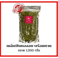 เมล็ดฟักทองอบ Toast Pumpkin Seeds 1,000g. พร้อมทาน