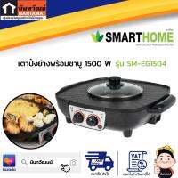 SMARTHOME เตาปิ้งย่างพร้อมชาบู 1500 W รุ่น SM-EG1504