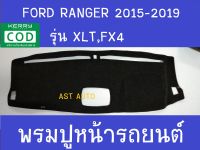 พรมปูคอนโซลหน้ารถ พรม รุ่น XLT,FX4 รุ่นรองท๊อป ฟอร์ด แรนเจอร์ FORD RANGER 2015 2016 2017 2018 2019 2020 2021 ใส่ร่วมกันได้