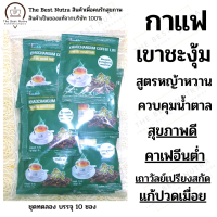 กาแฟเขาชะงุ้ม สูตรหญ้าหวาน (สารสกัดจากเถาวัลย์เปรียง ลดปวดเมื่อย ปราศจากน้ำตาล) ชุดทดลอง 10 ซอง