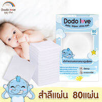 DODOLOVE สำลีแผ่น 80 แผ่น ผ้าทำความสะอาดหนานุ่มพิเศษ