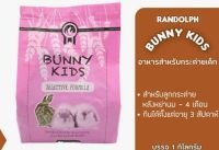 Randolph แรนดอล์ฟ Bunny Kids แรนดอล์ฟ บันนี่ คิดส์ อาหารกระต่ายเด็ก 3สัปดาห์ - 6เดือน หรือแม่กระต่ายช่วงให้นม (1kg)ส่งเร็ว