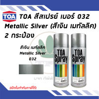 TOA สเปรย์อเนกประสงค์ METALLIC SILVER (สีเงินเมทัลลิค) เบอร์ 32 ขนาด 400cc. (จำนวน 2 กระป๋อง)