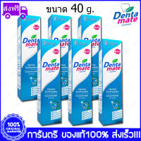 6 หลอด (Tubes) Dentamate Herbal Toothpaste เดนตาเมท ยาสีฟันสมุนไพร สูตรเข้มข้น 40 g.