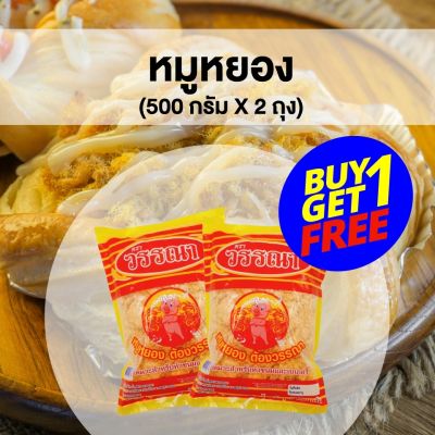 โปรเด็ด ซื้อ 1 แถม 1 หมูหยอง ขนาด 500กรัม ตรา วรรณา สำหรับ ทำ เบเกอรี่ ใช้ทำไส้ขนม แซนวิช แซนวิชโบราณ หมูหยองเบเกอรี่