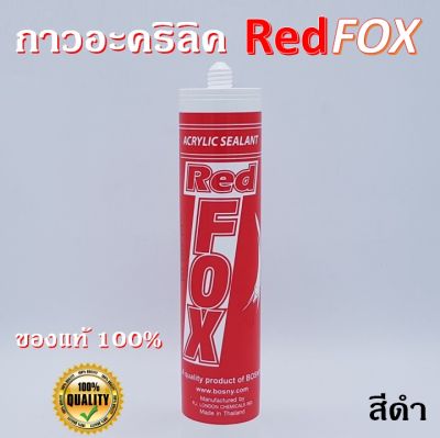 กาวแด้ป กาวอคริลิค Red Fox Acrylic sealant B211 สีขาว/น้ำตาล/เทา/ดำ  430กรัม ของแท้!