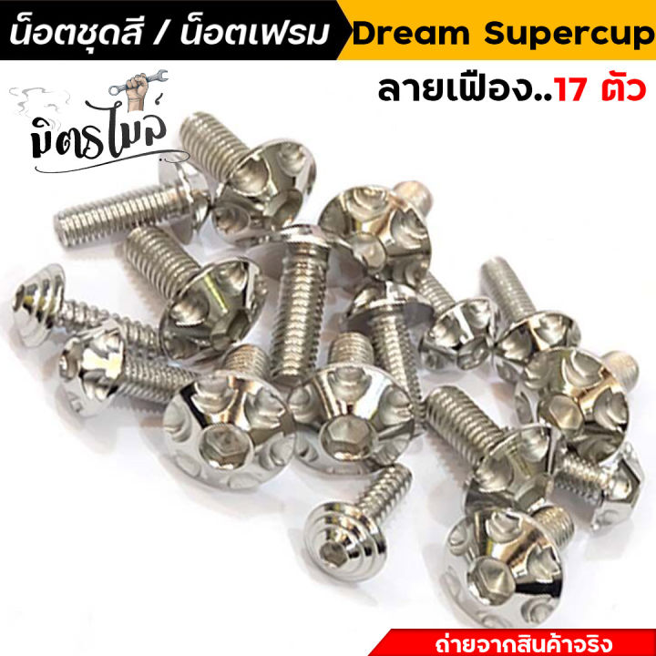 น็อตชุดสีดรีม-น็อตเลสชุดสี-น็อตเฟรม-dream-supercup-น็อตหัวเฟือง-1ชุด17ตัว-น็อตเฟรมดรีม-น็อตชุดสีดรีม-น็อตเลส-อะไหล่แต่งรถมอเตอร์ไซค์