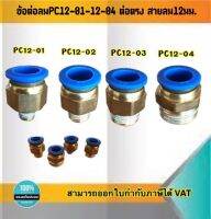 ข้อต่อลมPC12-01 ถึง 12-04 ฟิตติ้ง สายลม12มม.