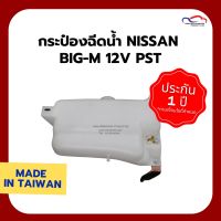 Pro +++ [INC1SM1ลด70฿เริ่ม14Jan] กระป๋องฉีดน้ำ NISSAN BIG-M 12V PST ราคาดี แร็ ค หลังคา รถ เก๋ง แร็ ค หลังคา รถ กระบะ rack หลังคา รถ แร็ ค ติด หลังคา รถ เก๋ง