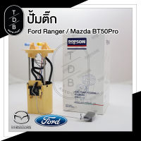 ปั๊มติ๊ก Dopson พร้อมลูกลอย ครบชุด Ford Ranger T6 ฟอร์ด เรนเจอร์