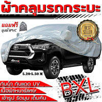 ผ้าคลุมรถกระบะคลุมเต็มคัน HI-PVC SILVER  ป้องกันแสงแดด UV กันฝุ่น กันฝน (ขนาดไซต์ BXL,XXL