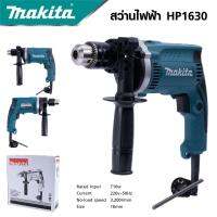 MAKITA สว่านกระแทก 13mm. รุ่น HP-1630 มีโหมดการทำงาน 2 ระบบ | เจาะธรรมดา , เจาะคอนกรีต | มีประกัน พร้อมส่ง | *งานเทียบ เกรด AAA+