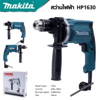 MAKITA สว่านกระแทก 13mm. รุ่น HP-1630 มีโหมดการทำงาน 2 ระบบ | เจาะธรรมดา , เจาะคอนกรีต | พร้อมส่ง *งานเทียบ เกรด AAA+