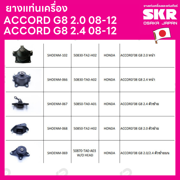 ยางแท่นเครื่อง-แยกขาย-honda-accord-g8-2-0-08-12-accord-g8-2-4-08-12-ยี่ห้อ-skr-สินค้านำเข้าจากญี่ปุ่น-แยกซ้าย-ขวา