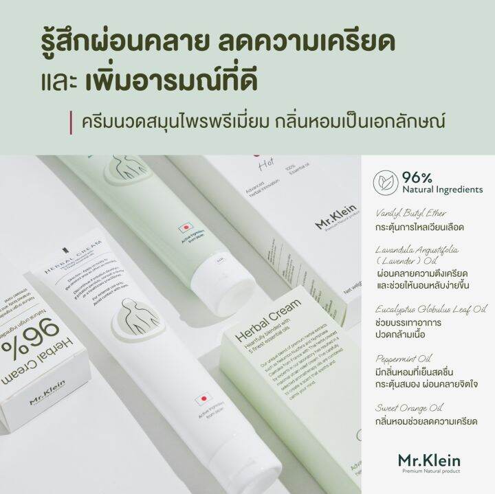 โปรเปิดตัว-mr-klein-มิสเตอร์คลาย-ครีมแก้ปวด-สูตรร้อน-กลิ่น-essential-oil-100-50g-ยาแก้ปวดหลัง-ปวดเข่า-ออฟฟิสซินโดรม