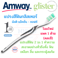 Amway แปรงสีฟัน กลิสเทอร์ มัลติ-แอ็คชั่น - ซอฟท์ แปรงสีฟันกลิสเทอร์ 2 in 1 แอมเวย์ glister 1 ด้าม (คละสี) แปรงขนนุ่มพิเศษ คอแปรงยืดหยุ่น โฉมใหม่