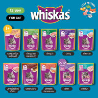 ยกโหล 12 ซอง อาหารเปียกแมว Whiskas วิสกัส เพาซ์ ยกลัง มีให้เลือกครบทุกรสชาติ คละได้รสละหนึ่งโหล