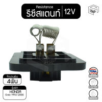 รีซิสแตนท์ ฮอนด้า ซีวิค 1992 - 2000 12V Honda Civic รีซิสเตอร์แอร์ รีซิสเตอร์พัดลม