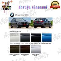 สเปรย์ Station Paint 2K สีตรงเบอร์ รถยนต์ BMW  X1 (F48) กระป๋องสเปร์ย ขนาด 400 ml